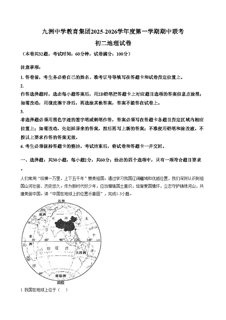 广东省珠海市九洲中学教育集团2025_2026学年八年级上学期期中地理试卷（文字版，含答案）第1页