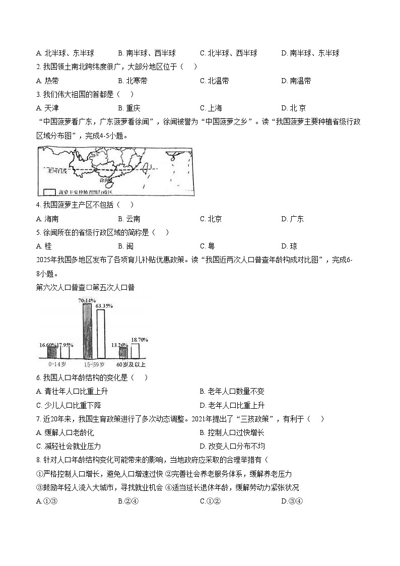 广东省珠海市九洲中学教育集团2025_2026学年八年级上学期期中地理试卷（文字版，含答案）第2页