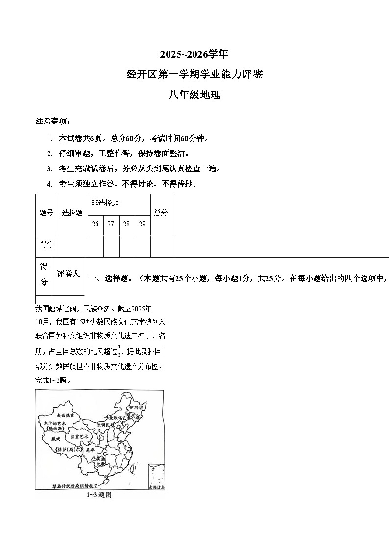河北省张家口市高新技术产业开发区2025_2026学年八年级上学期期末地理试题（文字版，含答案）第1页