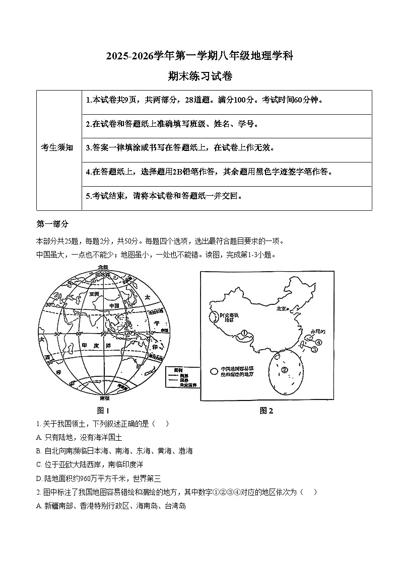 北京市海淀区2025_2026学年八年级上学期期末地理试题（文字版，含答案）第1页