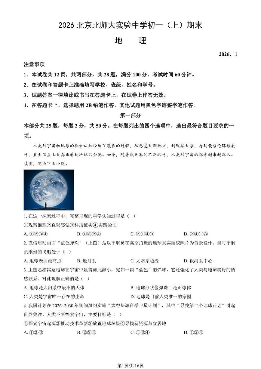 2026北京地区初一（上）期末地理试卷（含答案）第1页