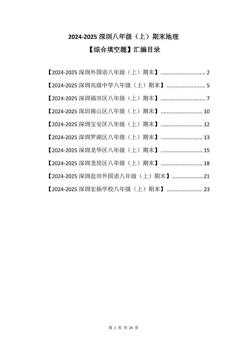 2024-2025学年深圳市八年级上册期末地理试卷综合填空题汇编含答案第1页