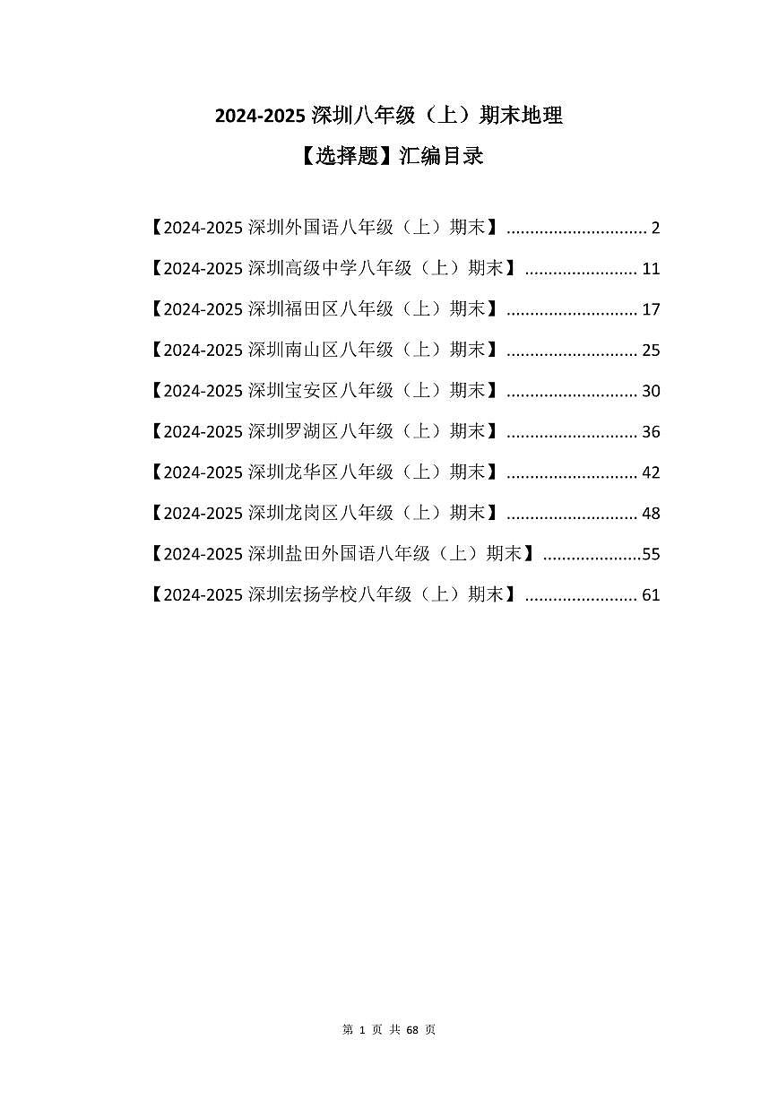 2024-2025学年深圳市八年级上册期末地理试卷选择题汇编含答案第1页