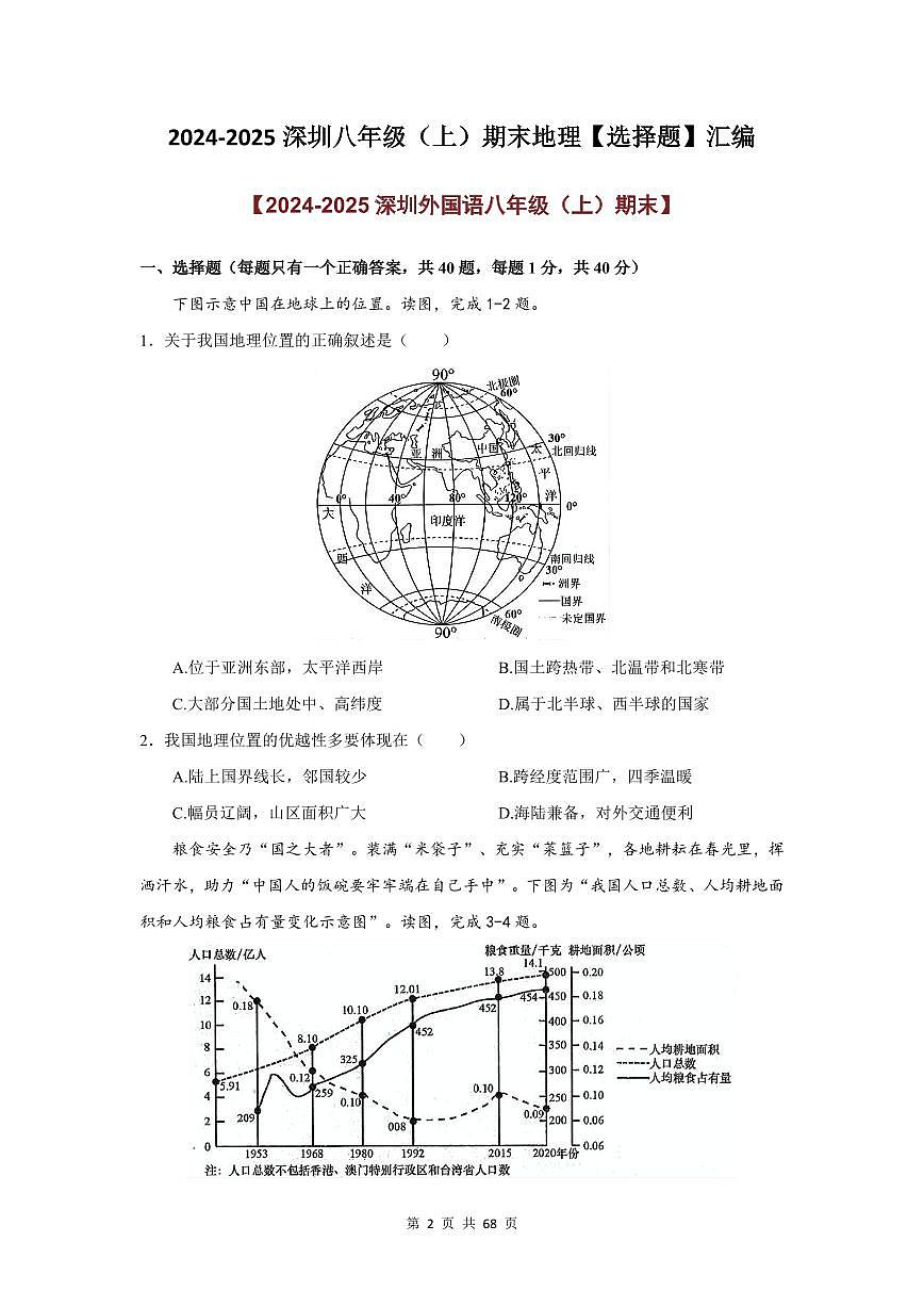 2024-2025学年深圳市八年级上册期末地理试卷选择题汇编含答案第2页