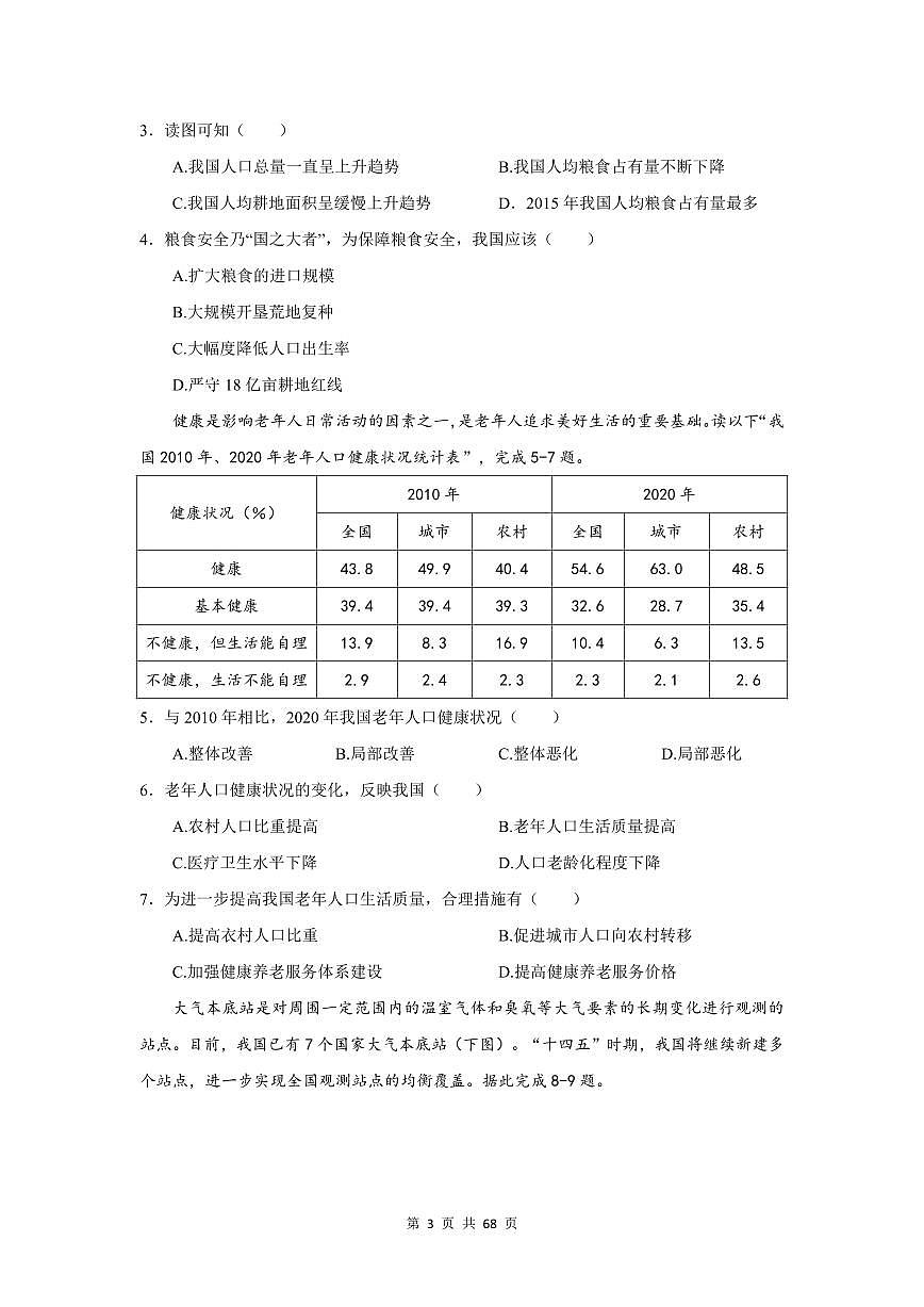 2024-2025学年深圳市八年级上册期末地理试卷选择题汇编含答案第3页