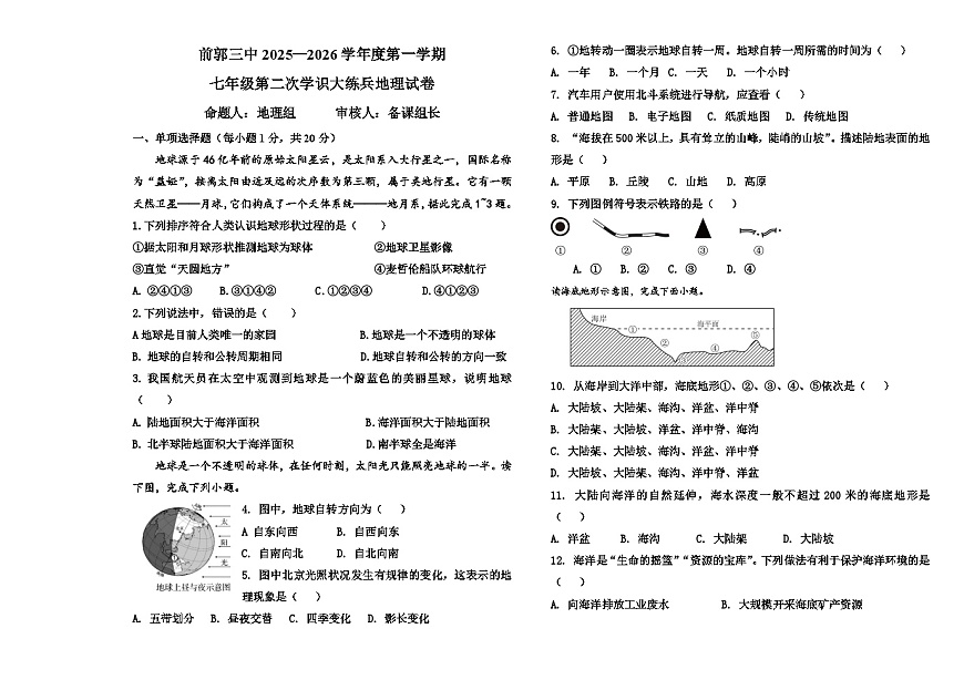 吉林省松原市前郭三中2025—2026学年度第一学期 七年级第二次月考学识大练兵地理试卷（含答案）第1页