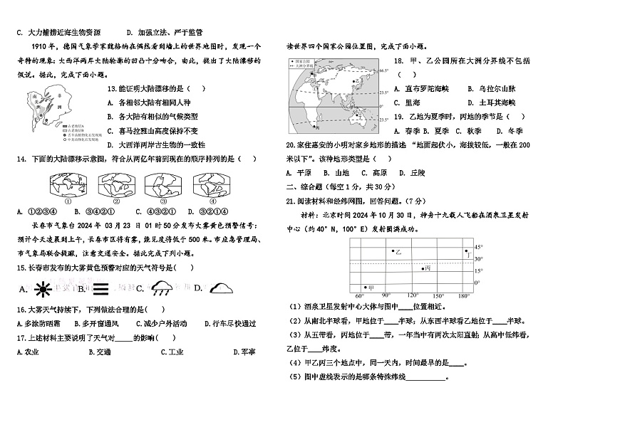 吉林省松原市前郭三中2025—2026学年度第一学期 七年级第二次月考学识大练兵地理试卷（含答案）第2页