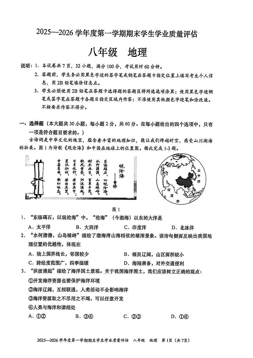 广东省汕头市龙湖区2025-2026学年八年级上学期期末考试地理试卷第1页