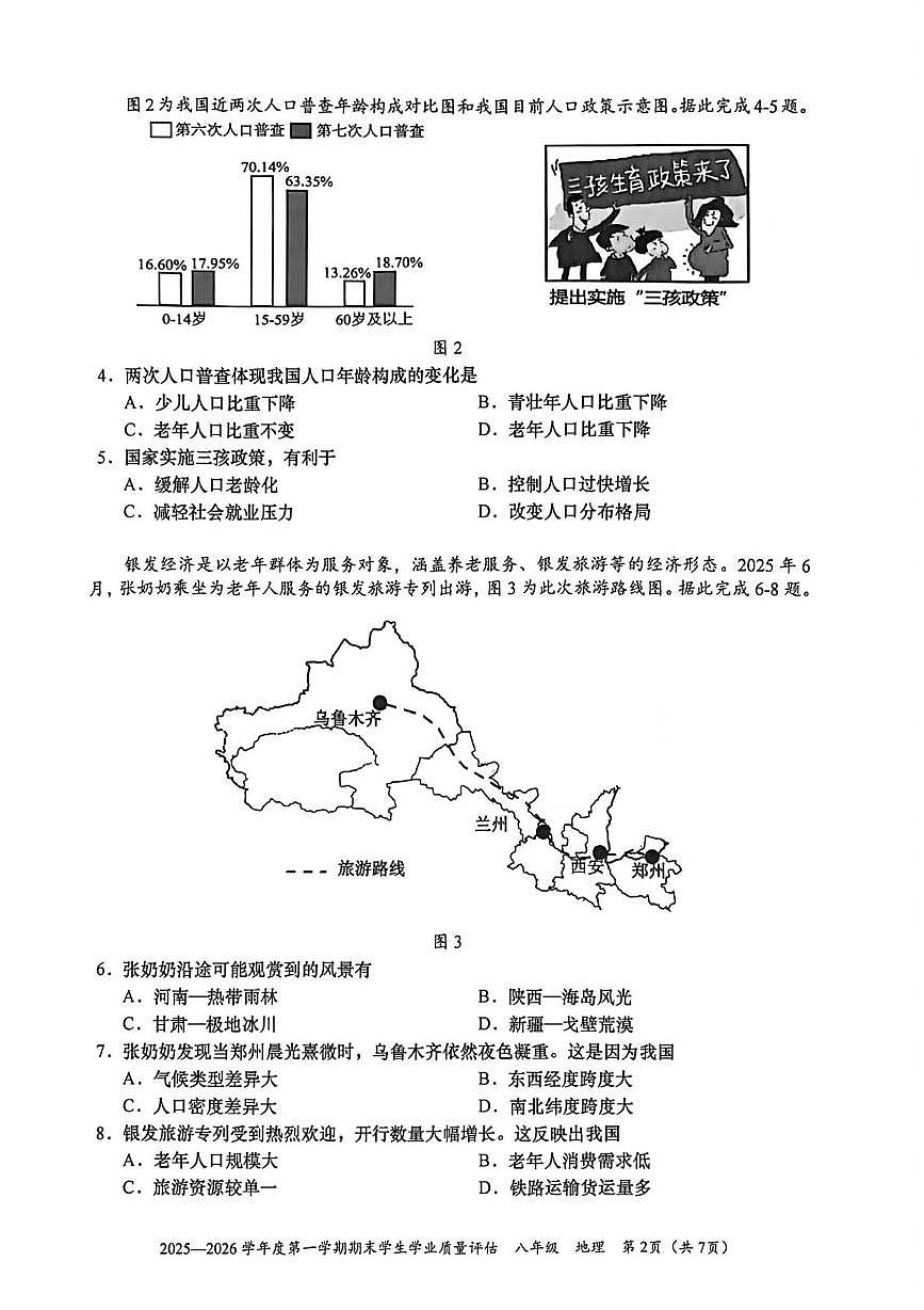 广东省汕头市龙湖区2025-2026学年八年级上学期期末考试地理试卷第2页