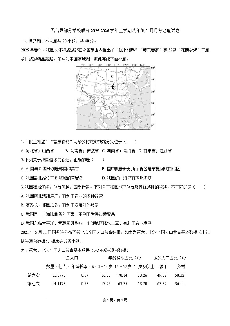 安徽省淮南市凤台县部分校联考2025-2026学年八年级上学期1月月考地理试卷第1页
