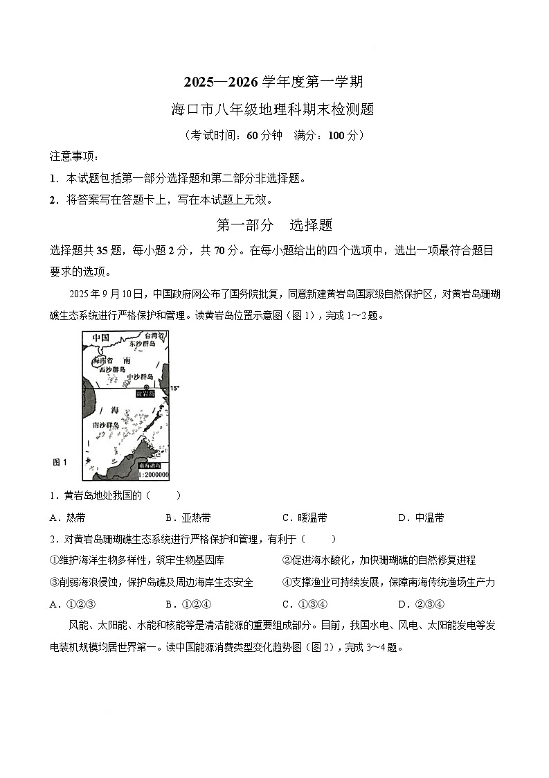 海南省海口市2025-2026学年八年级上学期1月期末考试地理试卷第1页