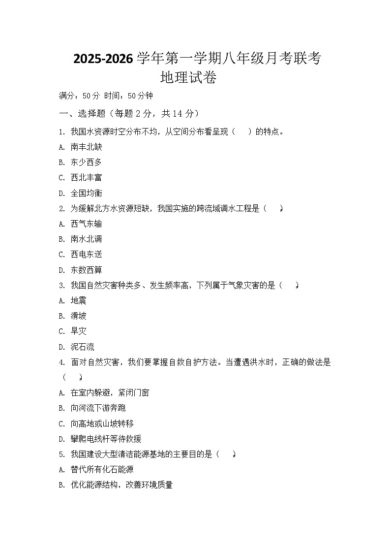 河南省开封市尉氏县两校联考2025-2026学年八年级上学期1月月考地理试卷（含答案）第1页
