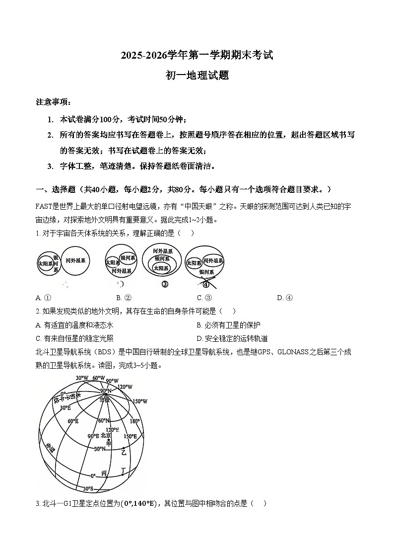 江苏省苏州市苏州工业园区青剑湖实验中学2025_2026学年七年级上学期期末考试地理卷（文字版，含答案）第1页