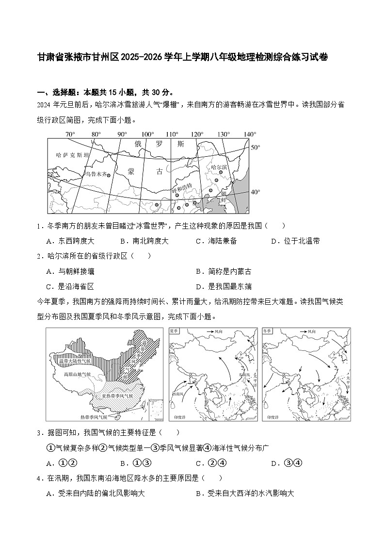 甘肃省张掖市甘州区2025-2026学年上学期八年级地理检测综合练习试卷第1页