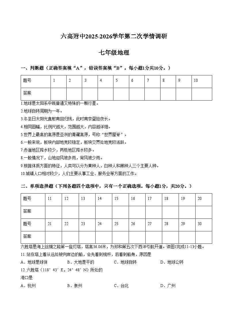 江苏省南京市六合高级中学附属初级中学2025_2026学年七年级上学期第二次月考地理试题（文字版，含答案）第1页