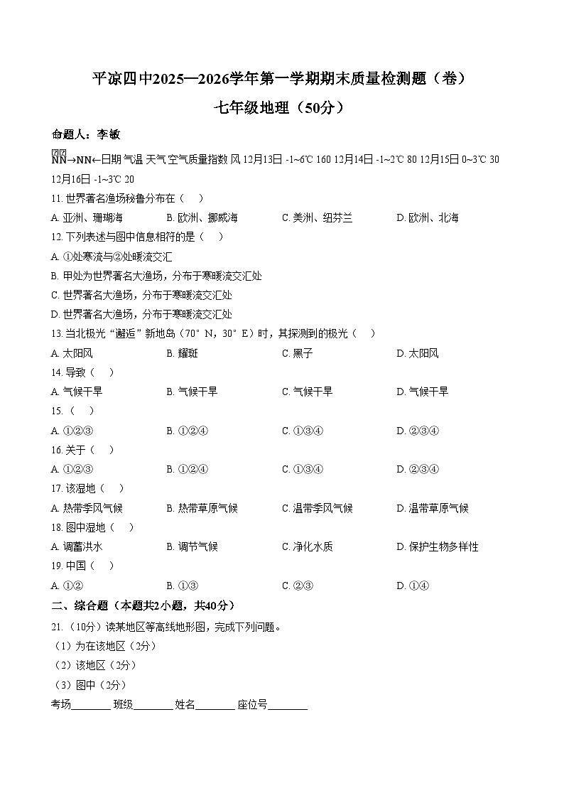 甘肃省平凉市第四中学2025_2026学年七年级上学期期末地理试题（文字版，含答案）第1页