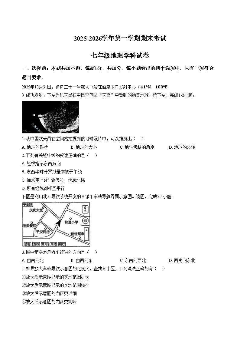甘肃省兰州市八校2025_2026学年七年级上学期期末地理试卷（文字版，含答案）第1页