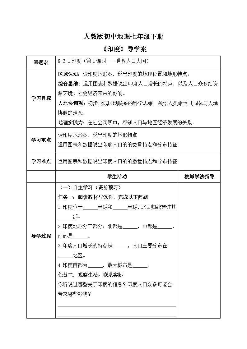 8.3.1印度【导学案】（第1课时——世界人口大国）学生版——新教材人教版初一地理下册第1页
