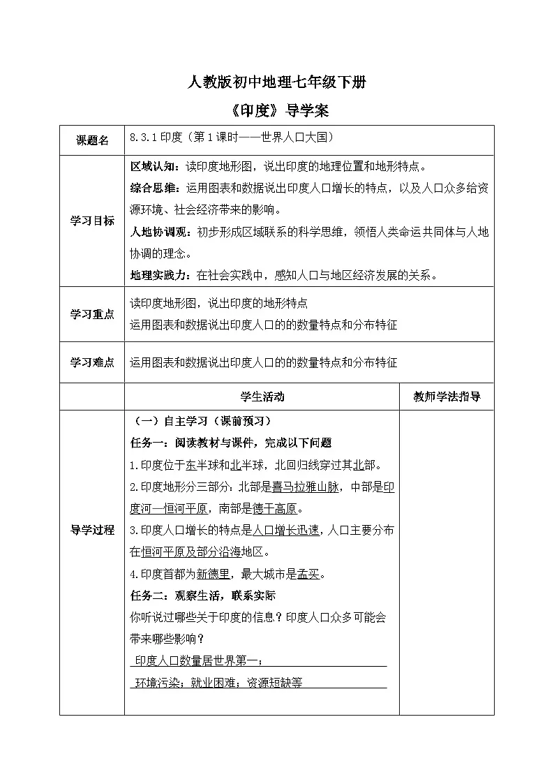 8.3.1印度【导学案】（第1课时——世界人口大国）教师版——新教材人教版初一地理下册第1页