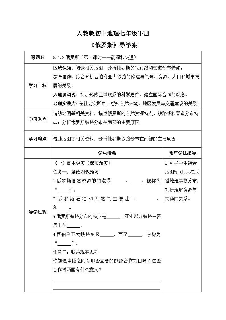 8.4.2俄罗斯【导学案】（第2课时——能源和交通）学生版——新教材人教版初一地理下册第1页