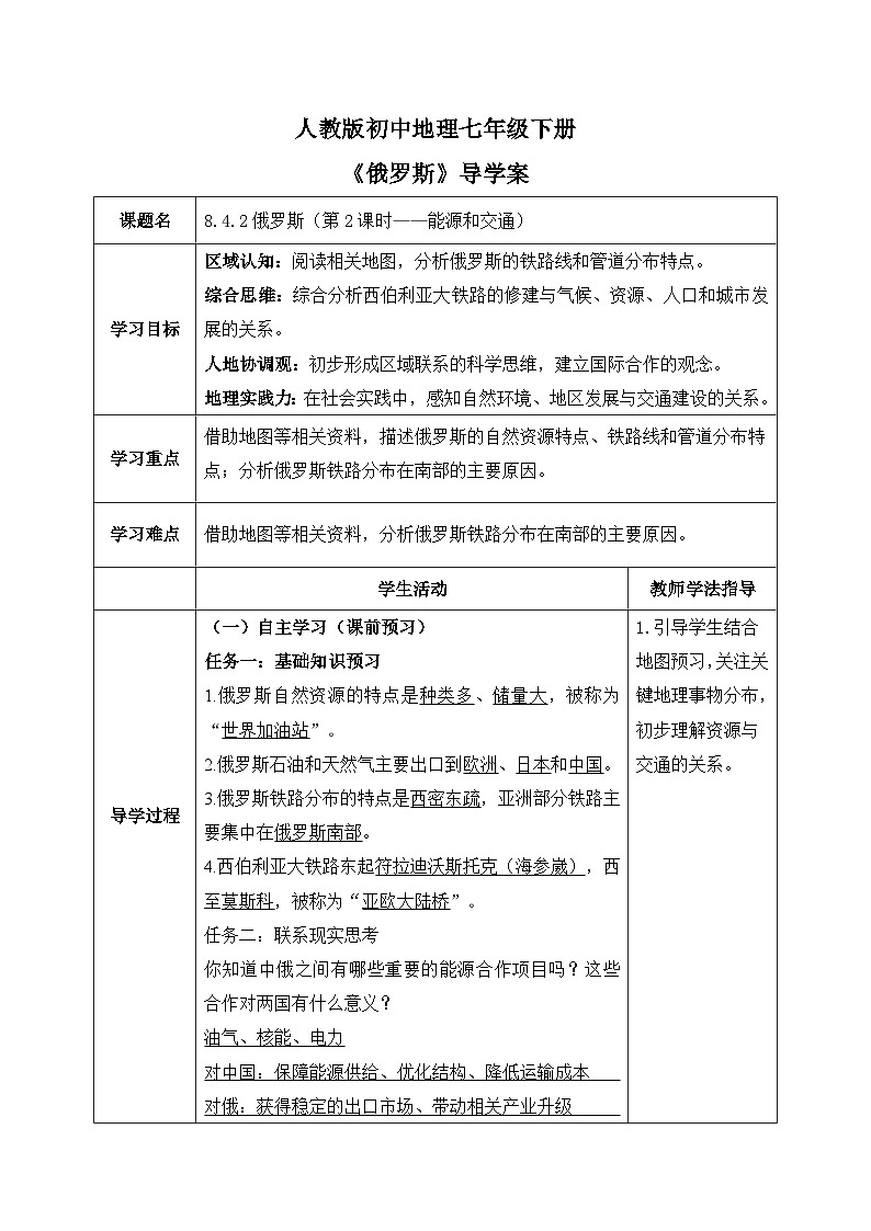 8.4.2俄罗斯【导学案】（第2课时——能源和交通）教师版——新教材人教版初一地理下册第1页