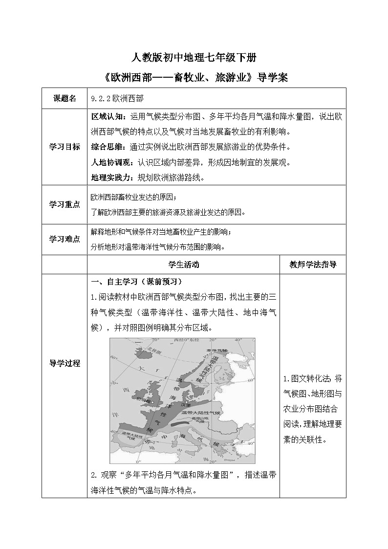 9.2.2欧洲西部【导学案】（第2课时——畜牧业、旅游业）教师版——新教材人教版初一地理下册第1页