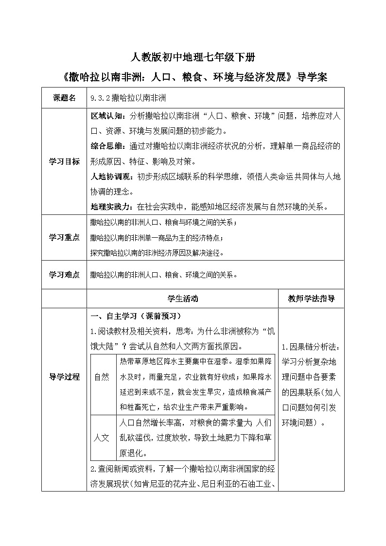 9.3.2撒哈拉以南非洲【导学案】（第2课时——撒哈拉以南的非洲：人口、粮食、环境与经济发展）教师版——新教材人教版初一地理下册第1页