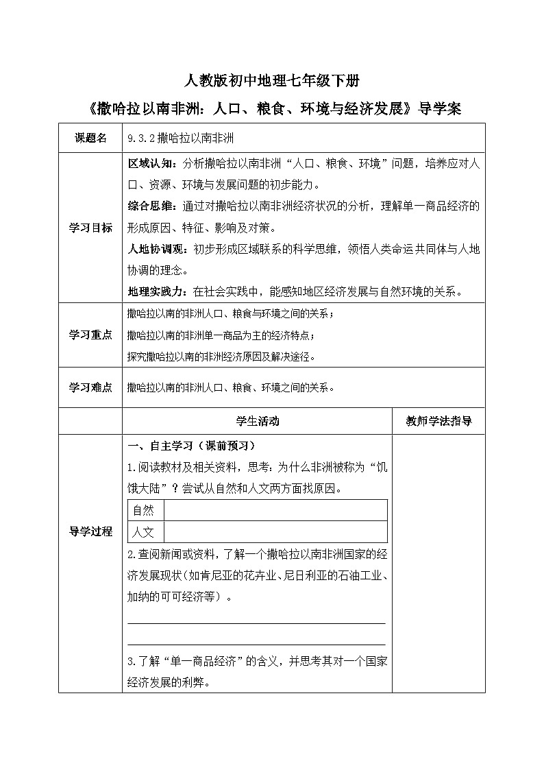 9.3.2撒哈拉以南非洲【导学案】（第2课时——撒哈拉以南的非洲：人口、粮食、环境与经济发展）学生版——新教材人教版初一地理下册第1页