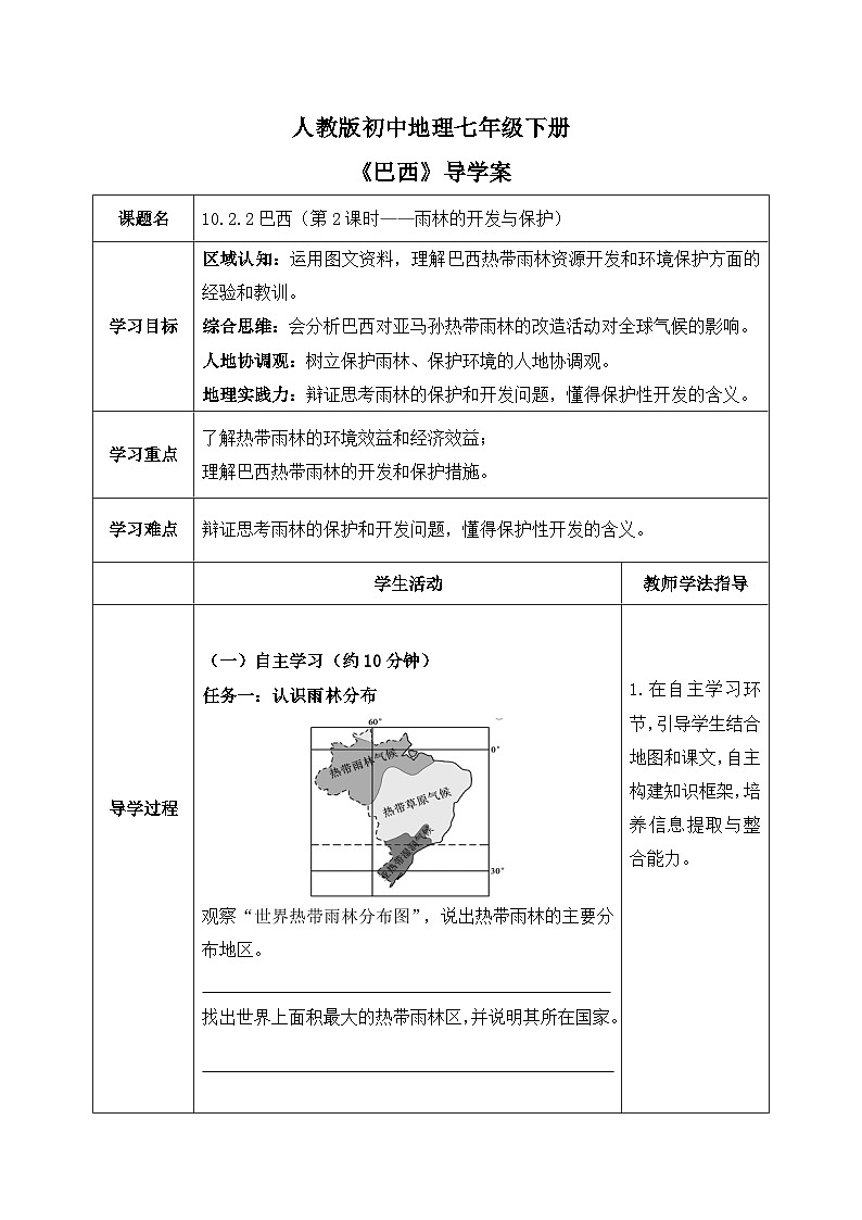 10.2.2巴西【导学案】（第2课时——雨林的开发与保护）学生版——新教材人教版初一地理下册第1页