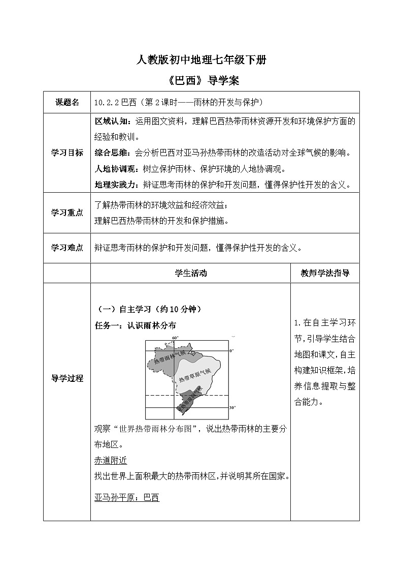 10.2.2巴西【导学案】（第2课时——雨林的开发与保护）教师版——新教材人教版初一地理下册第1页