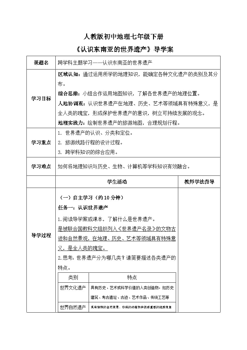 跨学科主题学习——认识东南亚的世界遗产【导学案】教师版——新教材人教版初一地理下册第1页