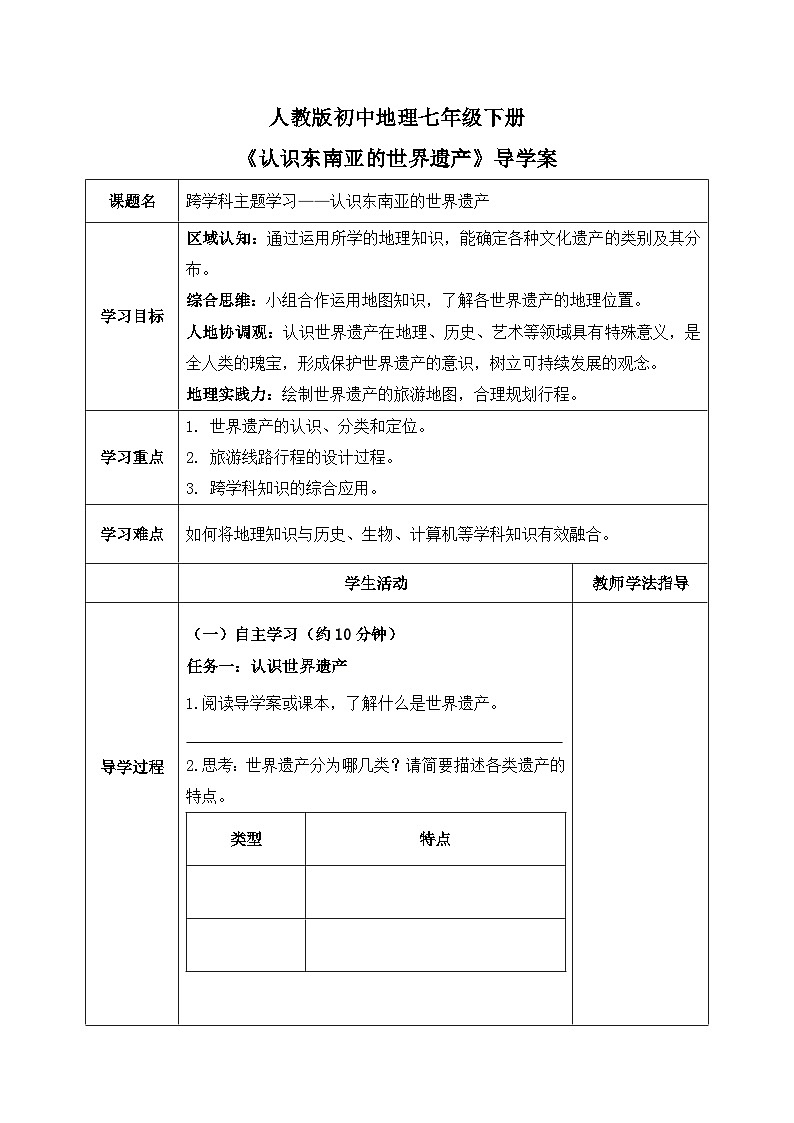 跨学科主题学习——认识东南亚的世界遗产【导学案】学生版——新教材人教版初一地理下册第1页