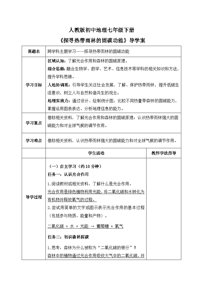 跨学科主题学习——探寻热带雨林的固碳功能【导学案】教师版——新教材人教版初一地理下册第1页