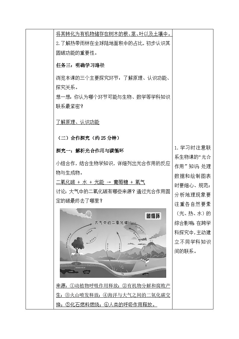 跨学科主题学习——探寻热带雨林的固碳功能【导学案】教师版——新教材人教版初一地理下册第2页