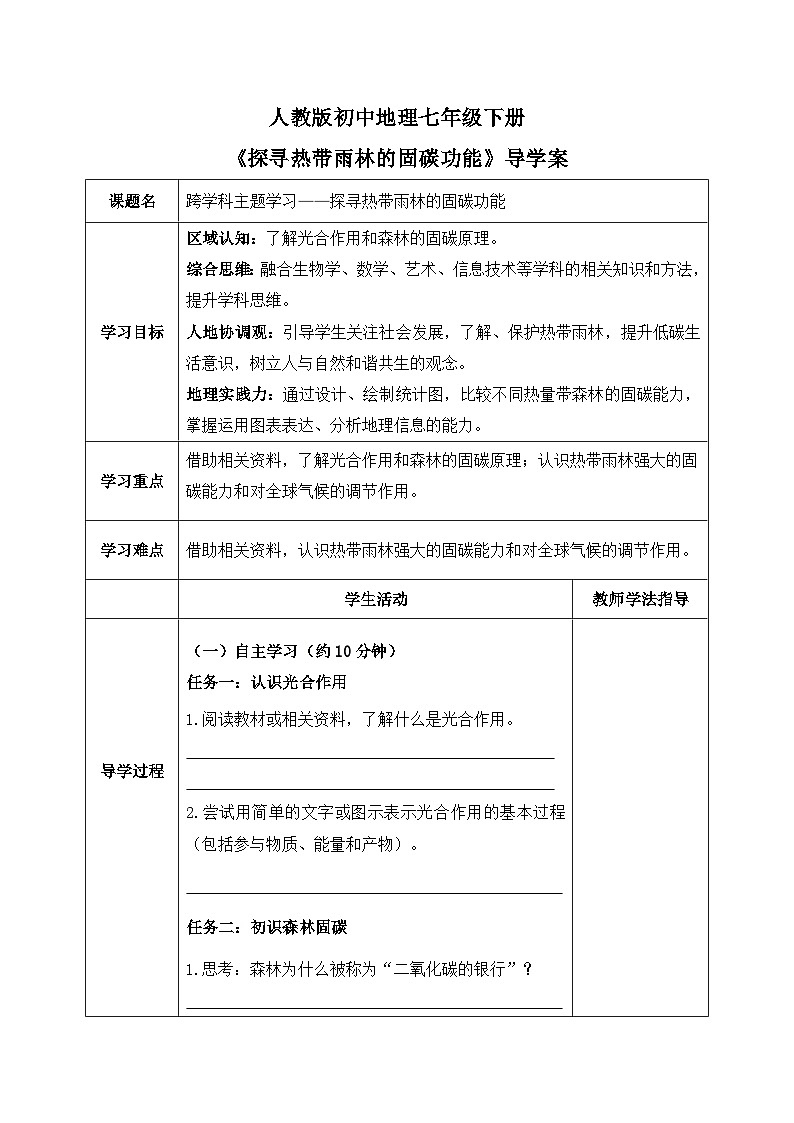 跨学科主题学习——探寻热带雨林的固碳功能【导学案】学生版——新教材人教版初一地理下册第1页