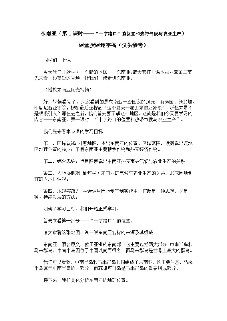 8.2.1东南亚【逐字稿】学案（第1课时——“十字路口”的位置和热带气候与农业生产）——新教材人教版初一地理下册第1页
