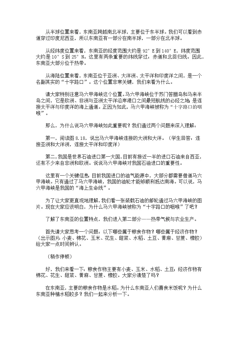 8.2.1东南亚【逐字稿】学案（第1课时——“十字路口”的位置和热带气候与农业生产）——新教材人教版初一地理下册第2页