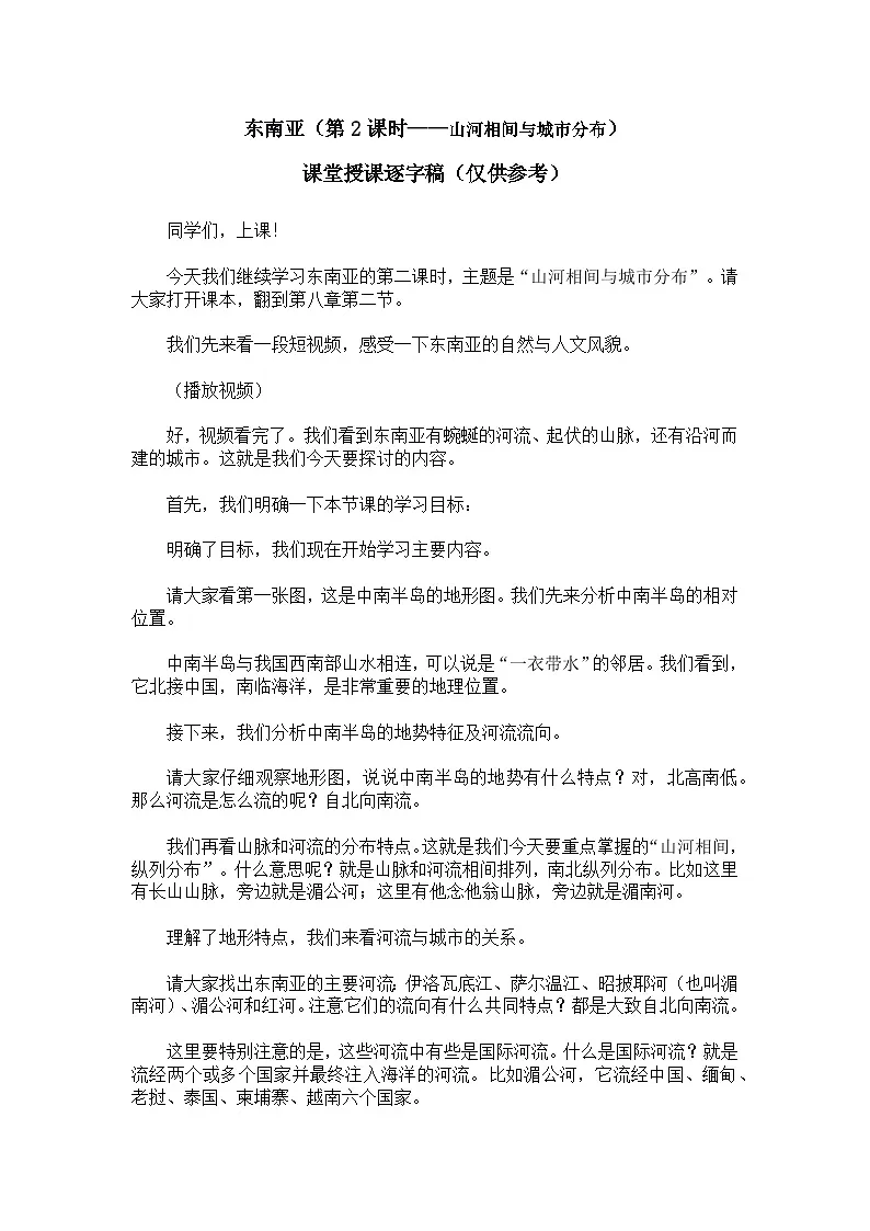 8.2.2东南亚【逐字稿】学案（第2课时——山河相间与城市分布）——新教材人教版初一地理下册第1页