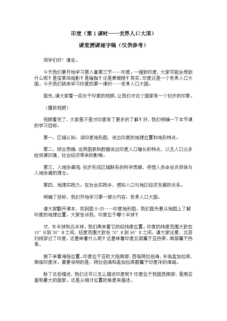 8.3.1印度【逐字稿】学案（第2课时——世界人口大国）——新教材人教版初一地理下册第1页
