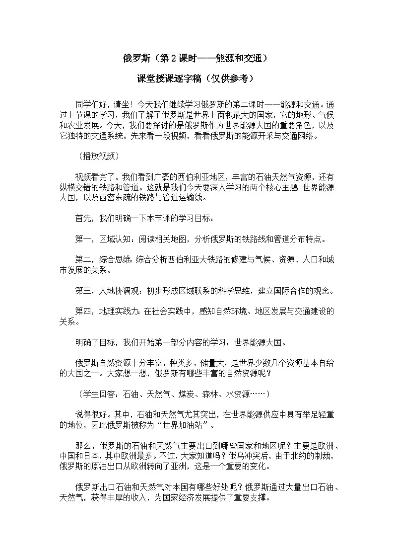 8.4.2俄罗斯【逐字稿】学案（第2课时——能源和交通）——新教材人教版初一地理下册第1页