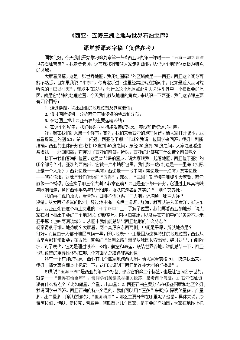 9.1.1西亚【逐字稿】学案（第1课时）——新教材人教版初一地理下册第1页