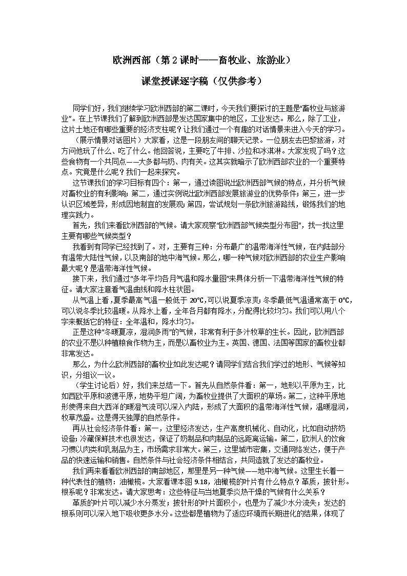 9.2.2欧洲西部【逐字稿】学案（第2课时——畜牧业、旅游业）——新教材人教版初一地理下册第1页