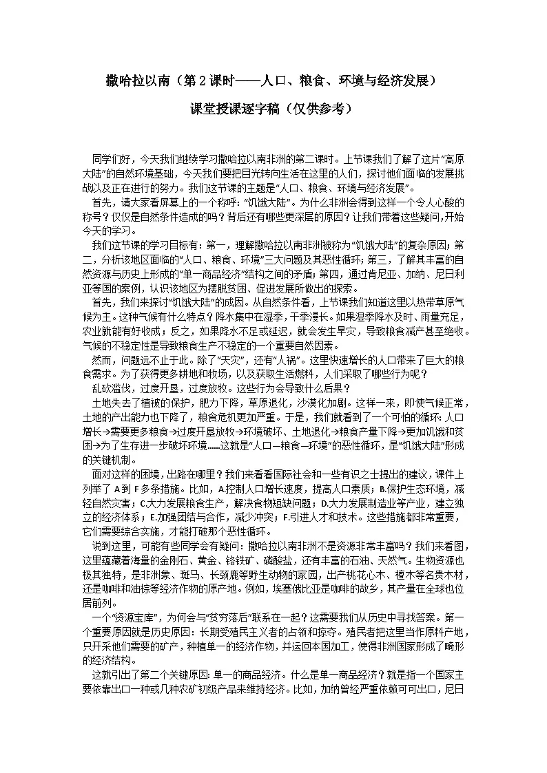 9.3.2撒哈拉以南非洲【逐字稿】学案（第2课时——撒哈拉以南的非洲：人口、粮食、环境与经济发展）——新教材人教版初一地理下册第1页