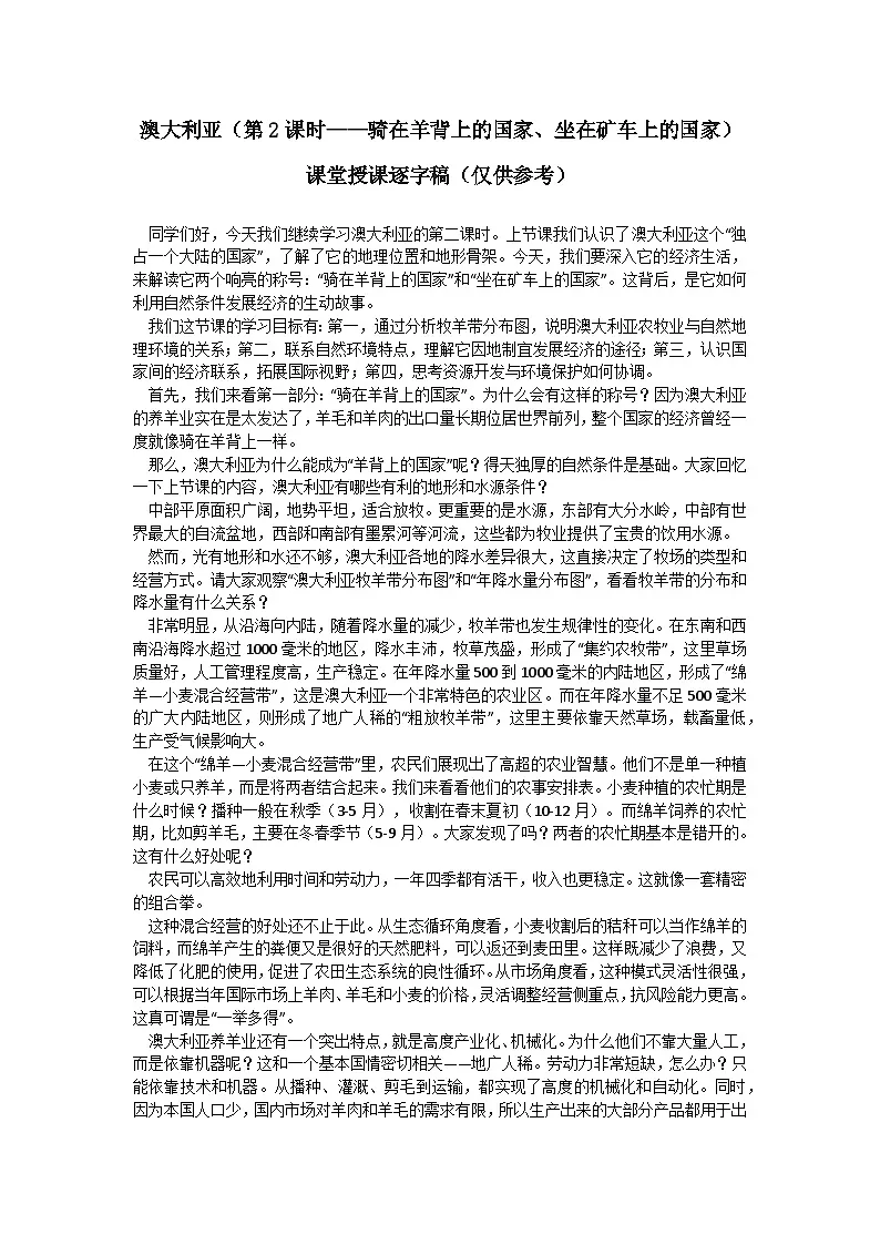 9.4.2澳大利亚【逐字稿】学案（第2课时——骑在羊背上的国家、坐在矿车上的国家）——新教材人教版初一地理下册第1页
