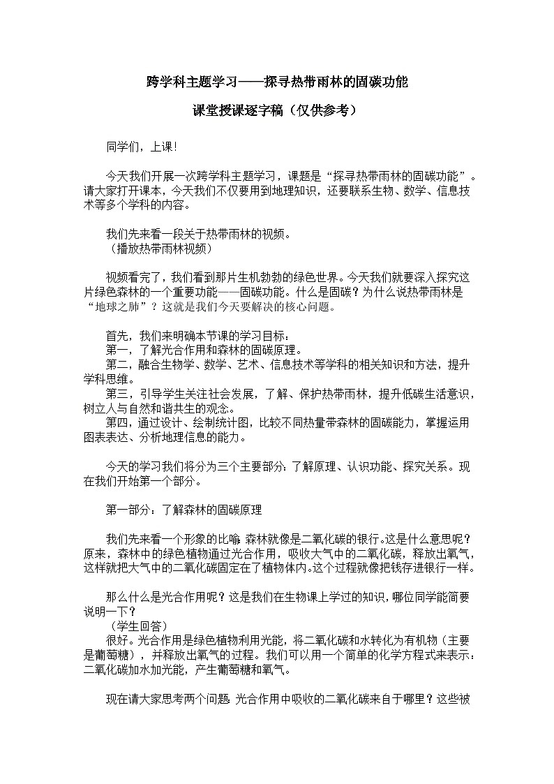 跨学科主题学习——探寻热带雨林的固碳功能【逐字稿】学案——新教材人教版初一地理下册第1页