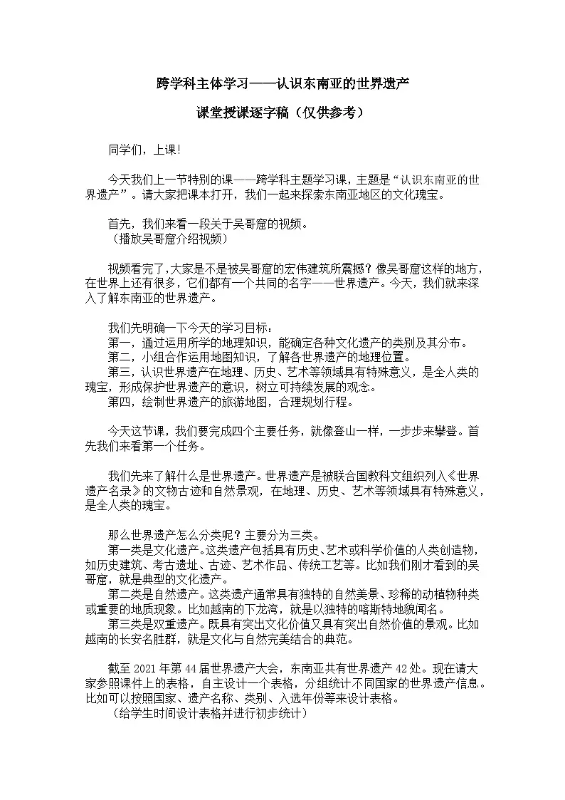 跨学科主体学习——认识东南亚的世界遗产【逐字稿】学案——新教材人教版初一地理下册第1页
