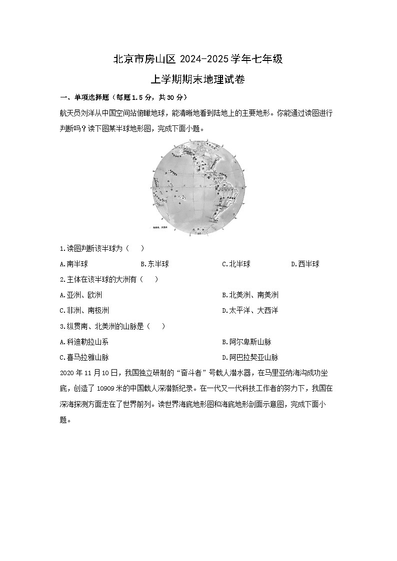 2024-2025学年北京市房山区七年级上学期期末地理试卷（学生版）第1页