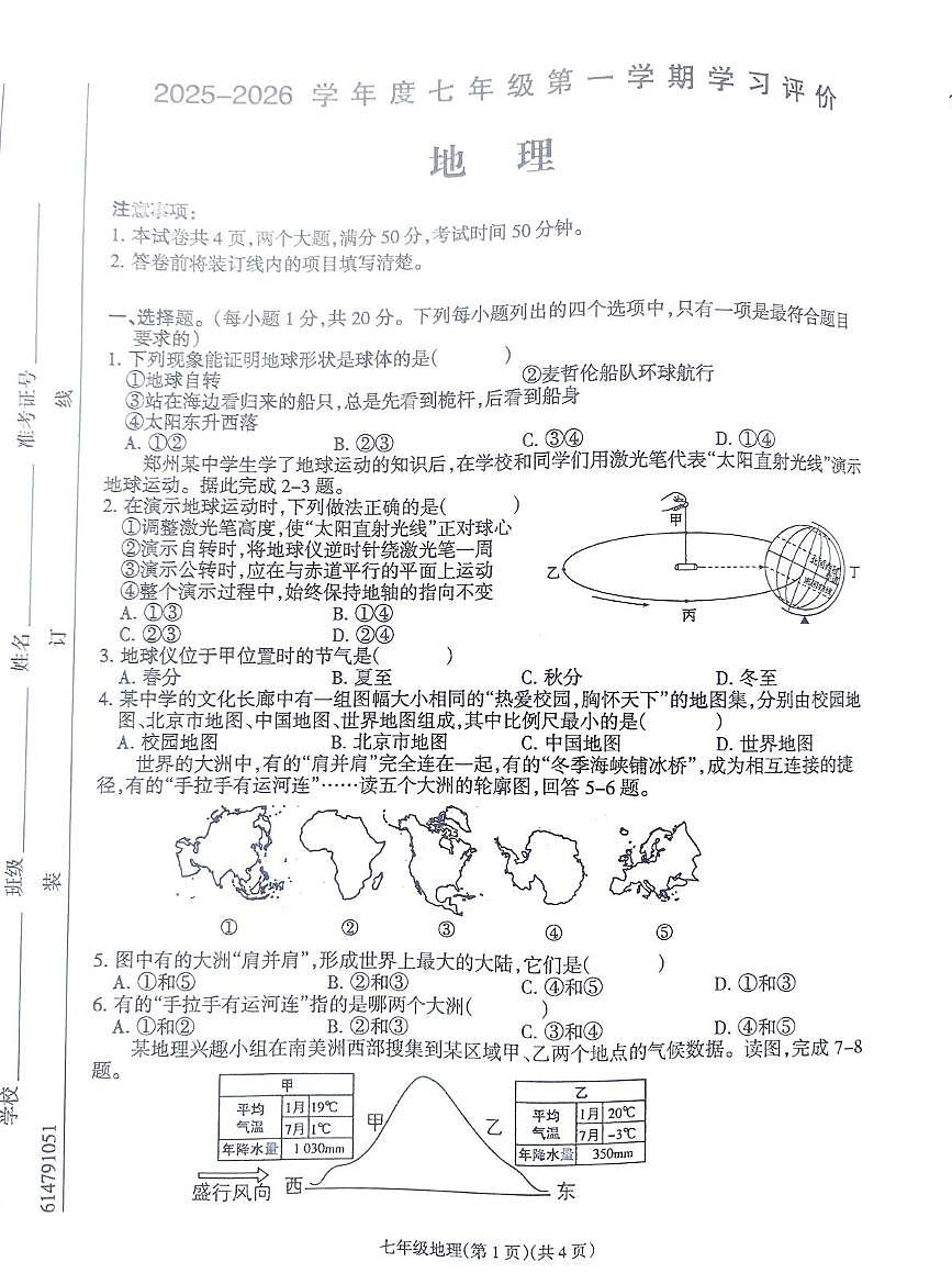 河南省南阳市方城县清华园学校2025-2026学年七年级上学期1月月考地理试题第1页