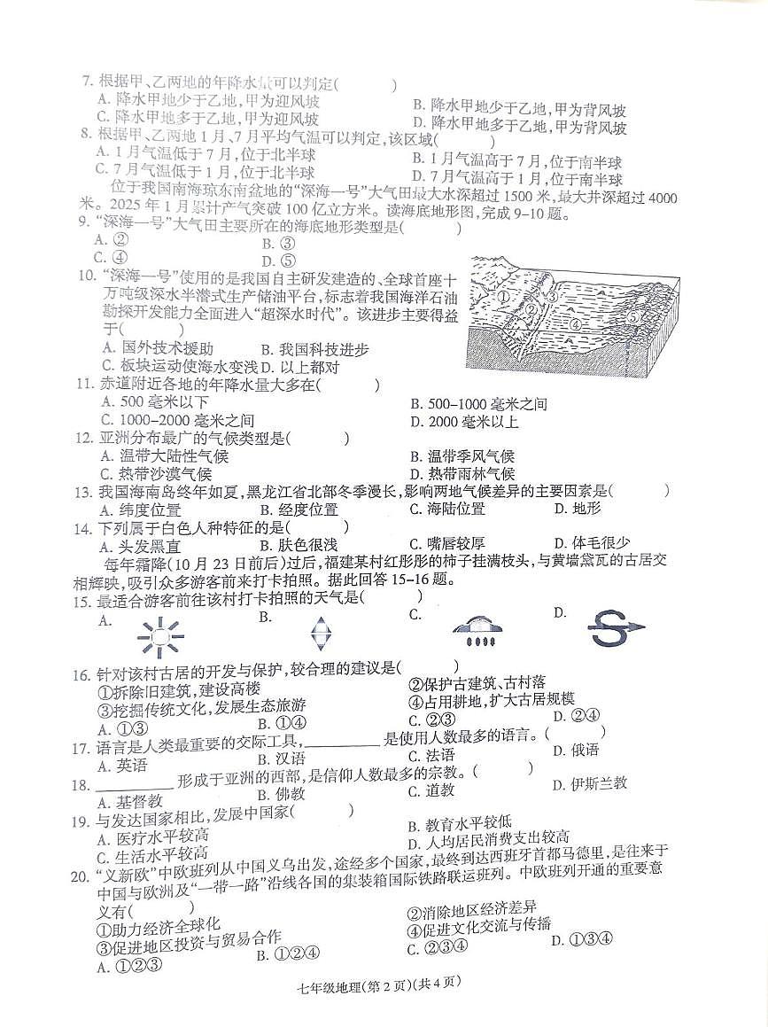 河南省南阳市方城县清华园学校2025-2026学年七年级上学期1月月考地理试题第2页
