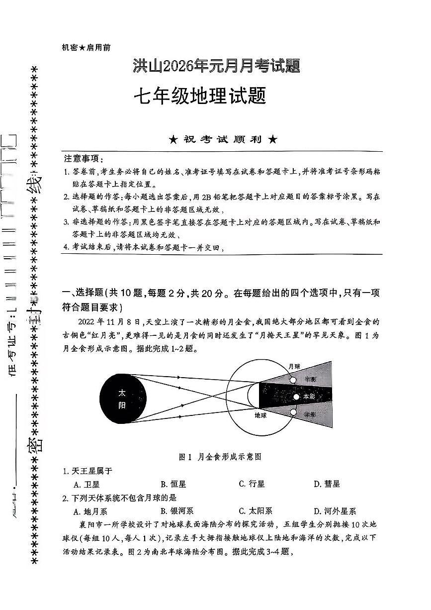 湖北省武汉市洪山区洪山四校2025-2026学年七年级上学期1月月考地理试题第1页
